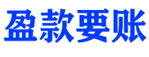 宜昌债务追讨催收公司